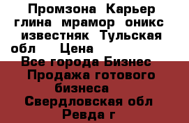 Промзона. Карьер глина, мрамор, оникс, известняк. Тульская обл.  › Цена ­ 250 000 000 - Все города Бизнес » Продажа готового бизнеса   . Свердловская обл.,Ревда г.